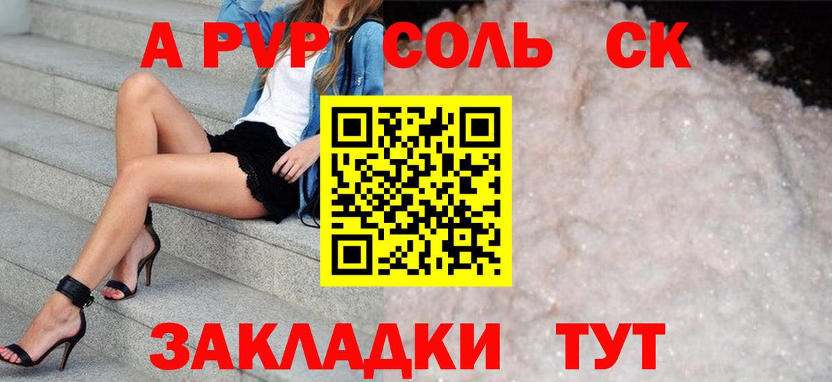 что такое наркотик  Alpha-PVP Соль  Вход с VPN  Альфа ПВП крисы CK  Видное  APVP 