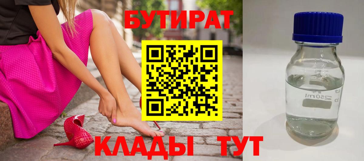 БУТИРАТ  БУТИРАТ 1.4BDO  Вход с VPN  Видное 