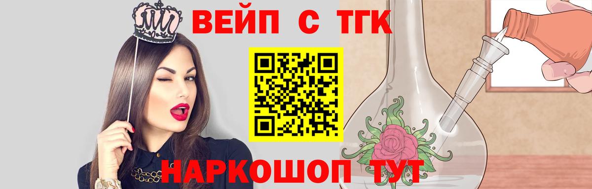 ТГК жижа  ТГК вейп с тгк  Видное  Вход с VPN 